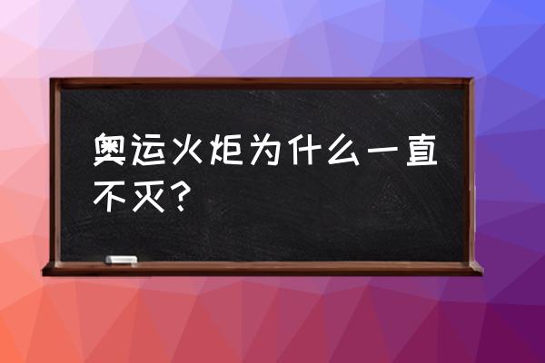 火炬之光拆分物品 奥运火炬为什么一直不灭？