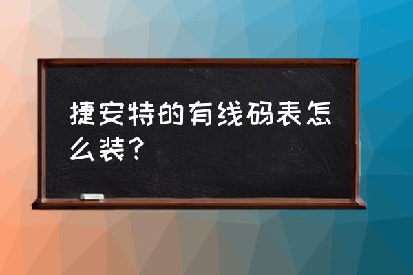 自行车上怎么安装码表 捷安特的有线码表怎么装？