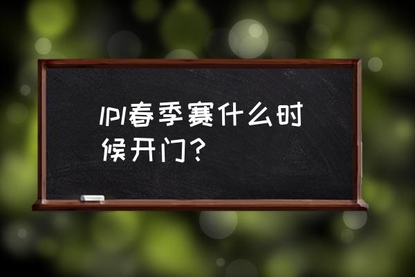 2022lpl春季季后赛规则 lpl春季赛什么时候开门？