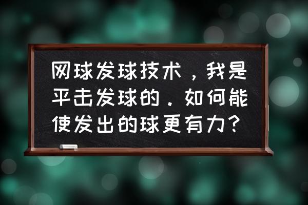 网球抛球的正确位置图 网球发球技术，我是平击发球的。如何能使发出的球更有力？