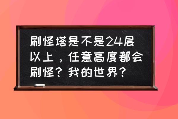 哪一层刷怪效率最高 刷怪塔是不是24层以上，任意高度都会刷怪？我的世界？