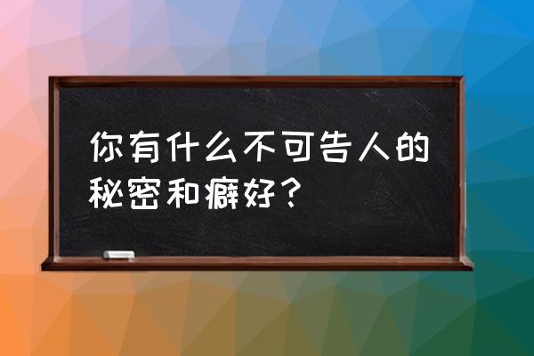 远大新风机静电除尘器怎么清洗 你有什么不可告人的秘密和癖好？