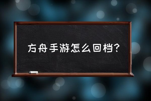 方舟手游怎么调出设置界面 方舟手游怎么回档？