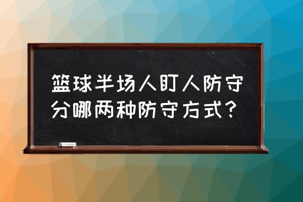 业余比赛联防好还是盯人好 篮球半场人盯人防守分哪两种防守方式？