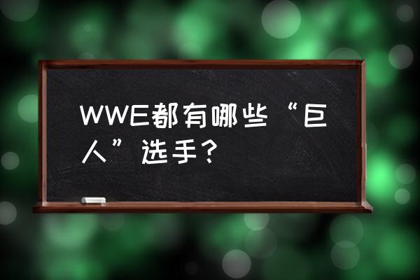 王者荣耀怎么参加擂台挑战赛 WWE都有哪些“巨人”选手？