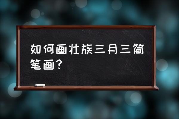 双线系鞋带的方法教程 如何画壮族三月三简笔画？