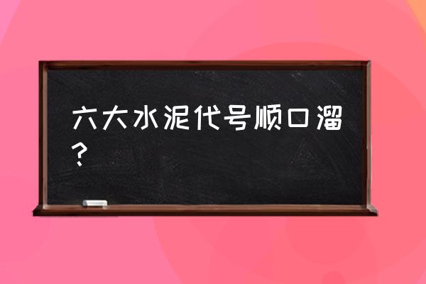 水泥选择记忆口诀 六大水泥代号顺口溜？