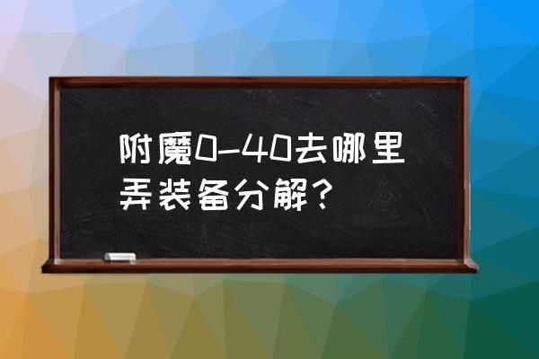 魔兽官方对战平台怎么更改底纹 附魔0-40去哪里弄装备分解？