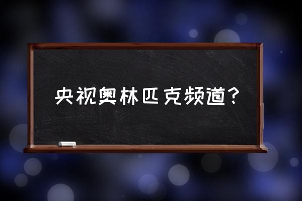 高尔夫赛事直播软件 央视奥林匹克频道？