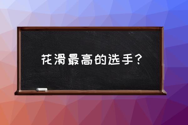 冬奥花滑李安其获得第几名 花滑最高的选手？