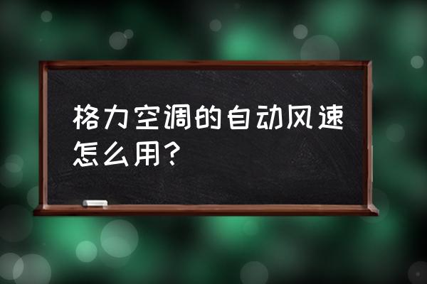 空调运转模式各图标代表什么意思 格力空调的自动风速怎么用？