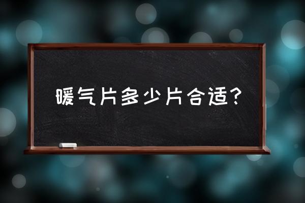 一组暖气片柱数多少有规定吗 暖气片多少片合适？