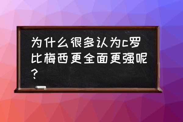 内切圆五大秒杀公式 为什么很多认为c罗比梅西更全面更强呢？