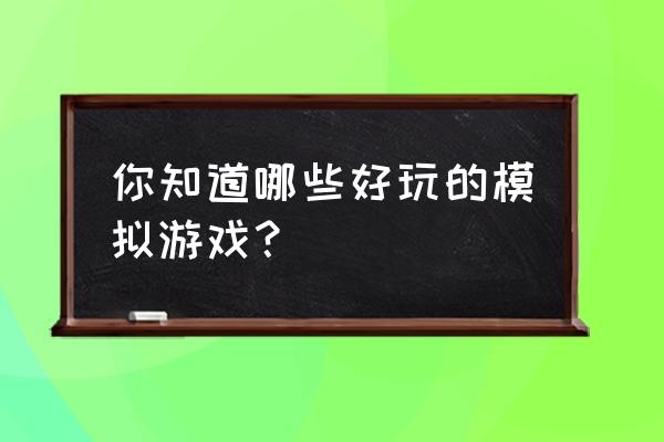 单机游戏末日求生怎么增加居民 你知道哪些好玩的模拟游戏？