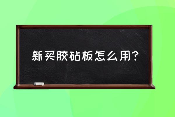 胶菜板脏了怎么洗干净 新买胶砧板怎么用？