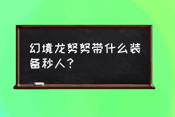 lol雪人吸血出装 幻境龙努努带什么装备秒人？