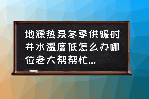 我的世界如何更换天气设置 地源热泵冬季供暖时井水温度低怎么办哪位老大帮帮忙谢谢啦？