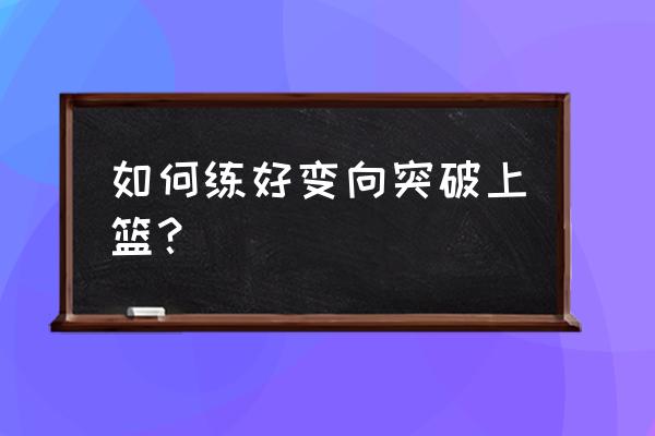 德隆威廉姆斯过人技巧总结 如何练好变向突破上篮？