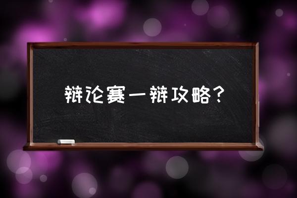 大武侠1.0.01攻略 辩论赛一辩攻略？