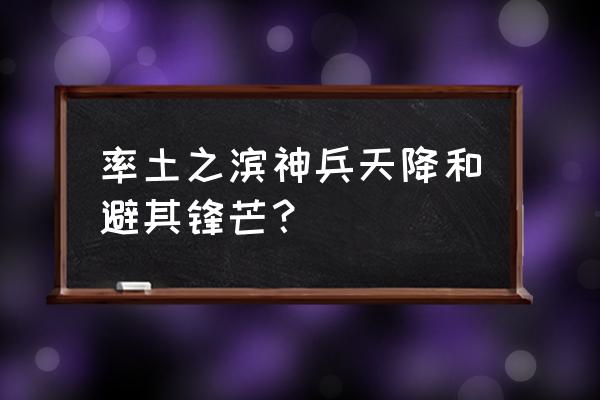 神兵天降攻略 率土之滨神兵天降和避其锋芒？