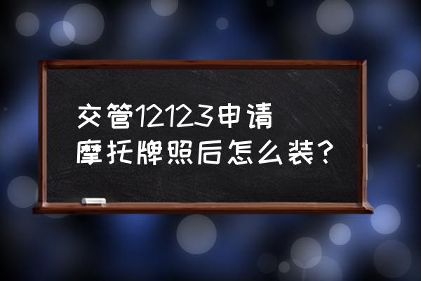 大方扣板招牌安装方法 交管12123申请摩托牌照后怎么装？