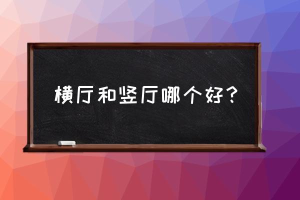 什么是主门和次门 横厅和竖厅哪个好？