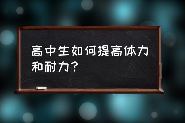 提高肌肉耐力的方法有哪些 高中生如何提高体力和耐力？