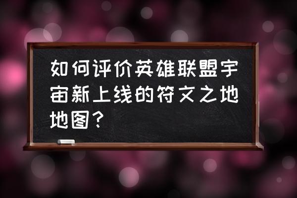 洛克王国火灵气在哪个位置 如何评价英雄联盟宇宙新上线的符文之地地图？