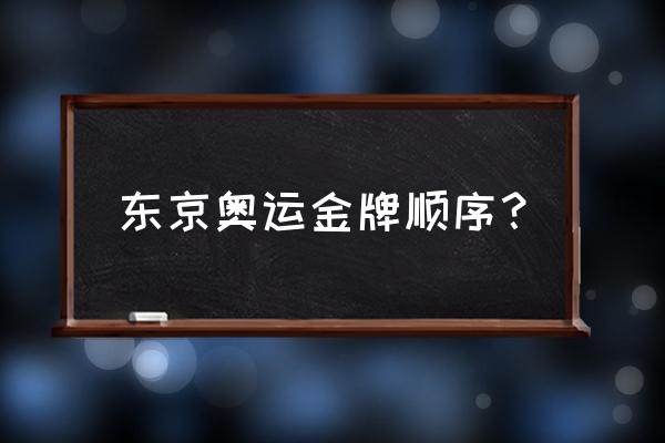 东京奥运会精彩回顾在哪看 东京奥运金牌顺序？