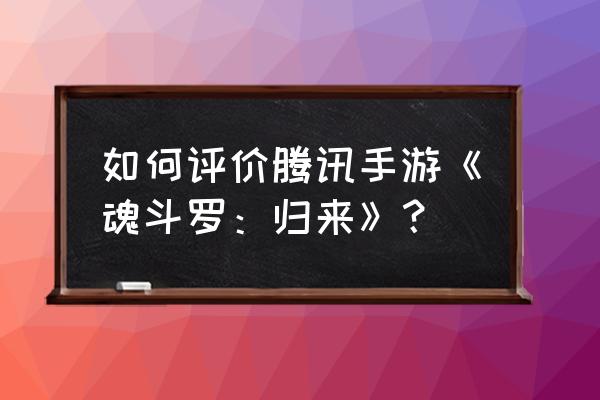 魂斗罗二通关技巧 如何评价腾讯手游《魂斗罗：归来》？