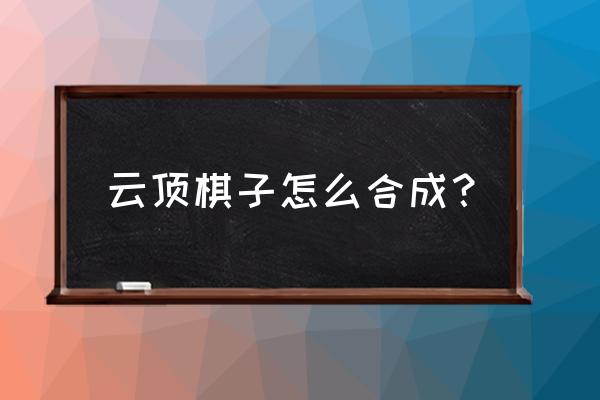 云顶之弈怎么卡别人的牌 云顶棋子怎么合成？