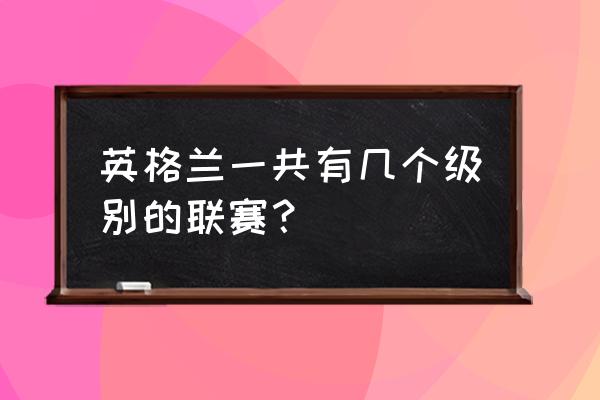 英格兰足球超级联赛排名时间表图 英格兰一共有几个级别的联赛？