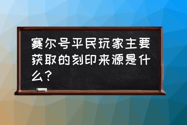 火王手游中什么神兽好 赛尔号平民玩家主要获取的刻印来源是什么？