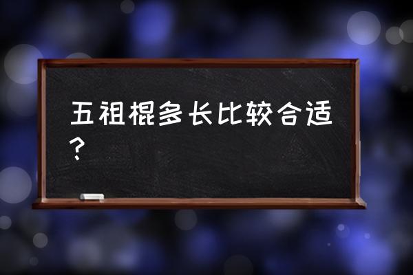 最新武术套路竞赛规则 五祖棍多长比较合适？