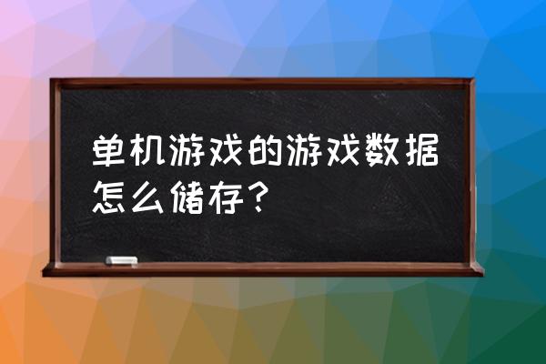 如何改变单机游戏存档的储存路径 单机游戏的游戏数据怎么储存？