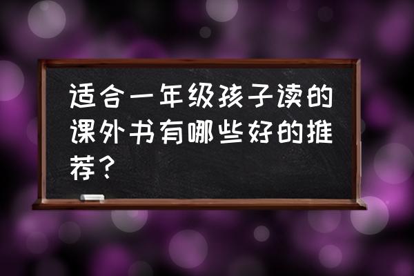 格林新手怎么打 适合一年级孩子读的课外书有哪些好的推荐？