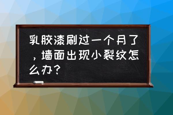 装修后一年墙面有裂纹正常吗 乳胶漆刷过一个月了，墙面出现小裂纹怎么办？