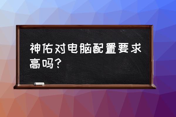 剑灵最佳官方配置要求 神佑对电脑配置要求高吗？