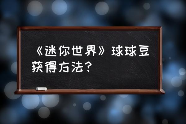 迷你世界田地怎么种 《迷你世界》球球豆获得方法？