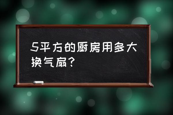 厨房油烟排气扇怎么选 5平方的厨房用多大换气扇？