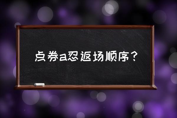 火影忍者泳装小南多久返场一次 点券a忍返场顺序？