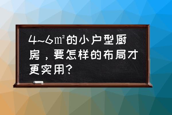 厨房装修怎么装才省钱 4~6㎡的小户型厨房，要怎样的布局才更实用？