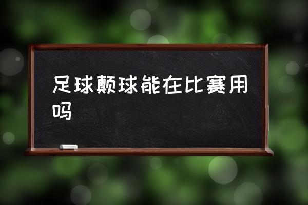 ppt怎么让一个足球自身旋转 足球颠球能在比赛用吗