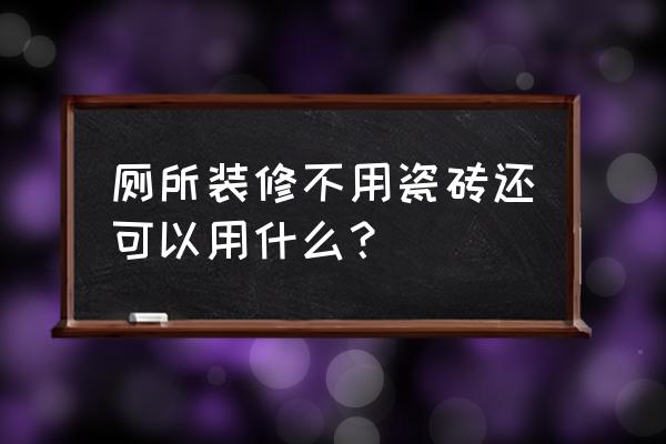 厕所怎么装修简单又漂亮 厕所装修不用瓷砖还可以用什么？