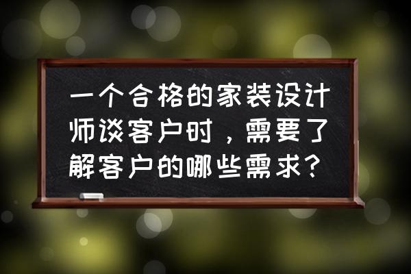 家居行业装修市场需求预测 一个合格的家装设计师谈客户时，需要了解客户的哪些需求？