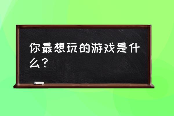 数字领主2-3攻略 你最想玩的游戏是什么？