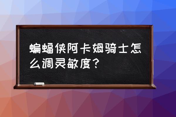 ps蝙蝠侠阿卡姆骑士怎么设置中文 蝙蝠侠阿卡姆骑士怎么调灵敏度？