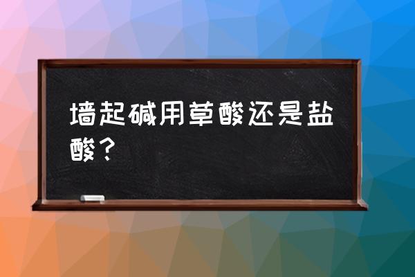 墙面受潮泛碱的处理方法 墙起碱用草酸还是盐酸？