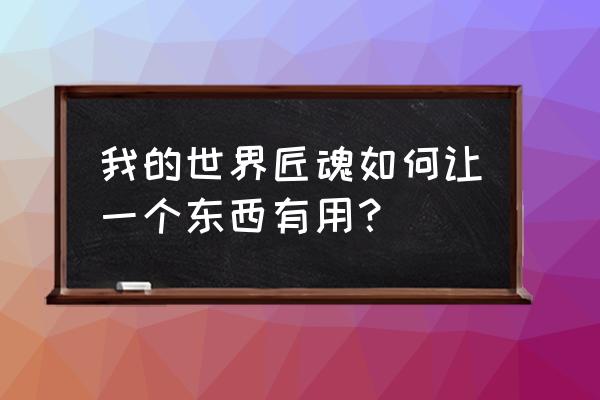 古域是什么游戏 我的世界匠魂如何让一个东西有用？