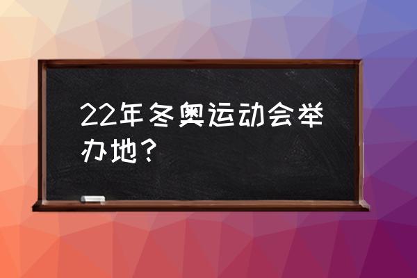 为什么冬奥会要在张家口举行 22年冬奥运动会举办地？